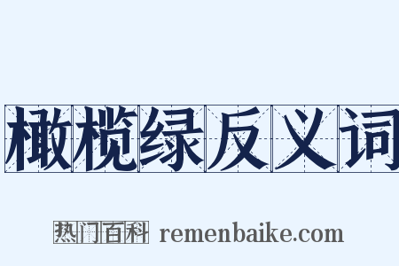 橄榄绿反义词是什么意思的图片